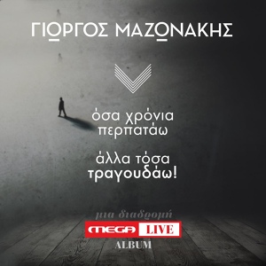 Обложка для Giorgos Mazonakis - Ida Ta Matia Sou Klammena Kali Mou
