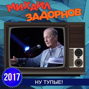 Обложка для Михаил Задорнов - Преподаватель в американском университете