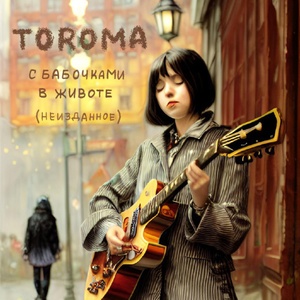 Обложка для TOROMA - Недо-певичка