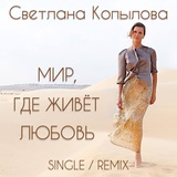 Обложка для Светлана Копылова - Мир, где живёт любовь (Remix)