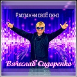 Обложка для Вячеслав Сидоренко - Распахни своё окно