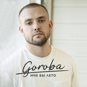 Обложка для GOROBA - Мне бы лето