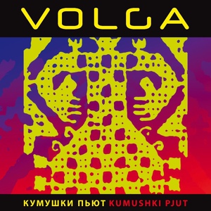 Обложка для Volga - Помол