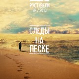 Обложка для Руставели - Следы На Песке (feat. Санчес)