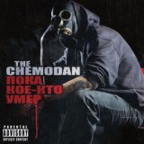 Обложка для The Chemodan - Пока кое-кто умер