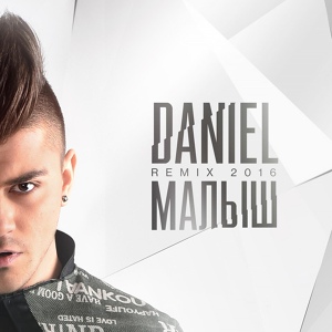 Обложка для Daniel - Малыш