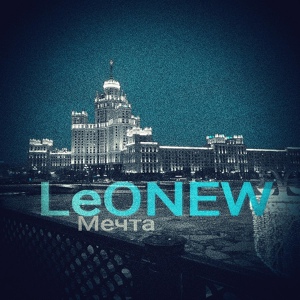 Обложка для LeONEW - Мечта