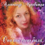 Обложка для Александр Чусовитин - Милая нежная