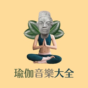 Обложка для 瑜伽課程 - 瑜伽音樂大全