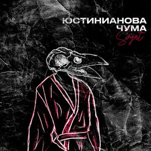 Обложка для Svyat - Юстинианова чума