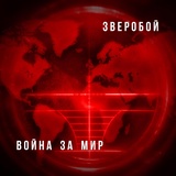 Обложка для Зверобой - Вся любовь (2016)