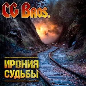 Обложка для CG Bros - Мразь