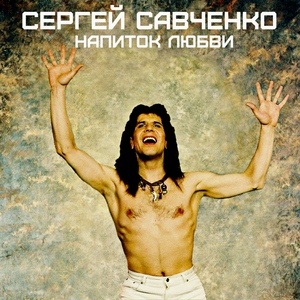 Обложка для Сергей Савченко - Скрипка Паганини