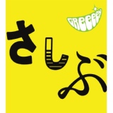 Обложка для GReeeeN - SUN SHINE!!!