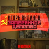 Обложка для Игорь Виданов - Затерянное Детство Remix.