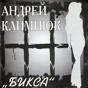 Обложка для Климнюк Андрей - На воле