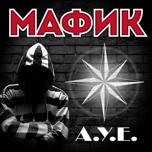 Обложка для Мафик - Пацан