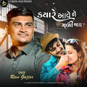 Обложка для Ravi Gajjar feat. Anant Prajapati, Zinal Prajapati - Kyare Ave Ne Mali Jay