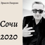 Обложка для Эрнест Геворгян - Сочи  2020