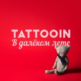 Обложка для TattooIN - В далеком лете (pop mix)