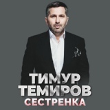 Обложка для Тимур Темиров - Сестрёнка