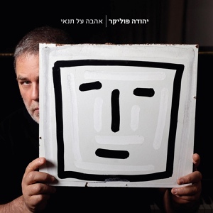 Обложка для Yehuda Poliker - אל תלכי עכשיו