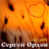 Обложка для Сергей Орлов - Ждёт меня милая
