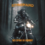 Обложка для Stonehand - В Паутине Лжи