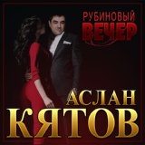 Обложка для Аслан Кятов - Рубиновый вечер