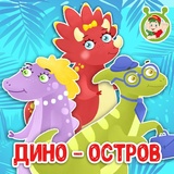 Обложка для МультиВарик ТВ - Дино-остров