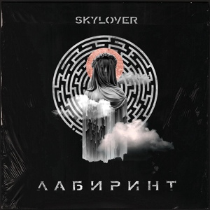 Обложка для Skylover - На все сто