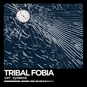 Обложка для Tribal Fobia - Для тебя