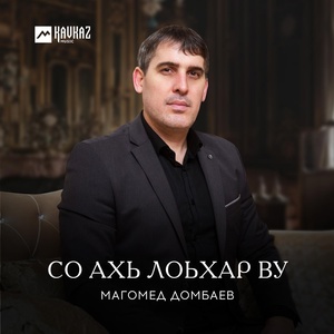 Обложка для Магомед Домбаев - Седарчий