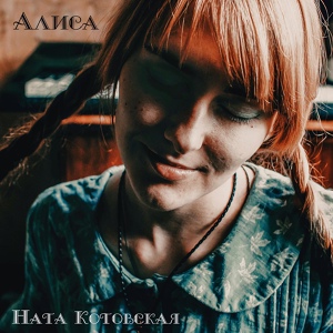 Обложка для Ната Котовская - Алиса