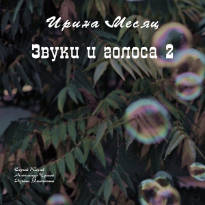 Обложка для Ирина Месяц - Слон