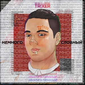 Обложка для TR!XER - Кофе-африкано