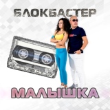 Обложка для Блокбастер feat. Супердетки - Танцуй