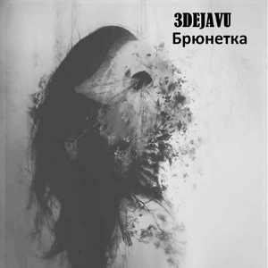 Обложка для 3DEJAVU - Брюнетка