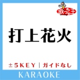 Обложка для 歌っちゃ王 - 打上花火 +1Key(原曲歌手:DAOKO×米津玄師)[ガイド無しカラオケ]