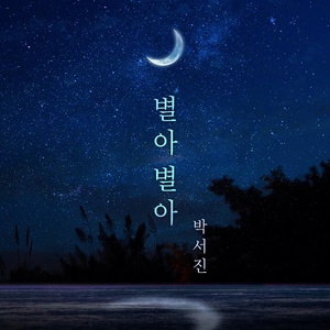 Обложка для Park Seo Jin - Star Star