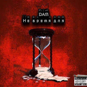 Обложка для DAM (Danny Hackel, Meth Brat) - Не время для...