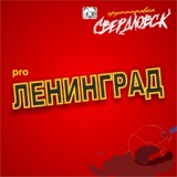 Обложка для Группировка Свердловск feat. Юлия Коган - Я сгораю