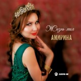 Обложка для Амирина, Халиф Атуев - Вот она любовь