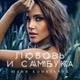 Обложка для Юлия Ковальчук - Любовь и самбука (Karaoke Version)