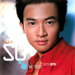 Обложка для Alec Su - Lai Sheng Yuan