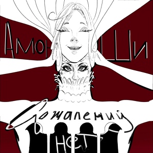Обложка для Амон-ши - Я не боюсь
