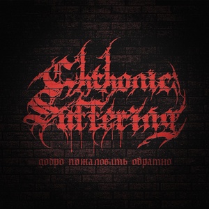 Обложка для Chthonic Suffering - Добро пожаловать обратно