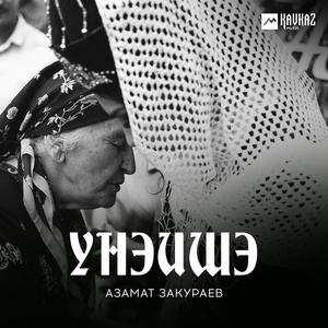 Обложка для Азамат Закураев - Унэишэ