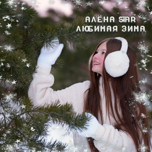 Обложка для Алёна STAR - Любимая зима