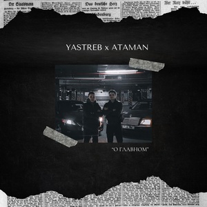 Обложка для YASTREB, ATAMAN - О Главном